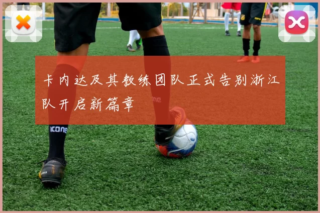 卡内达及其教练团队正式告别浙江队开启新篇章