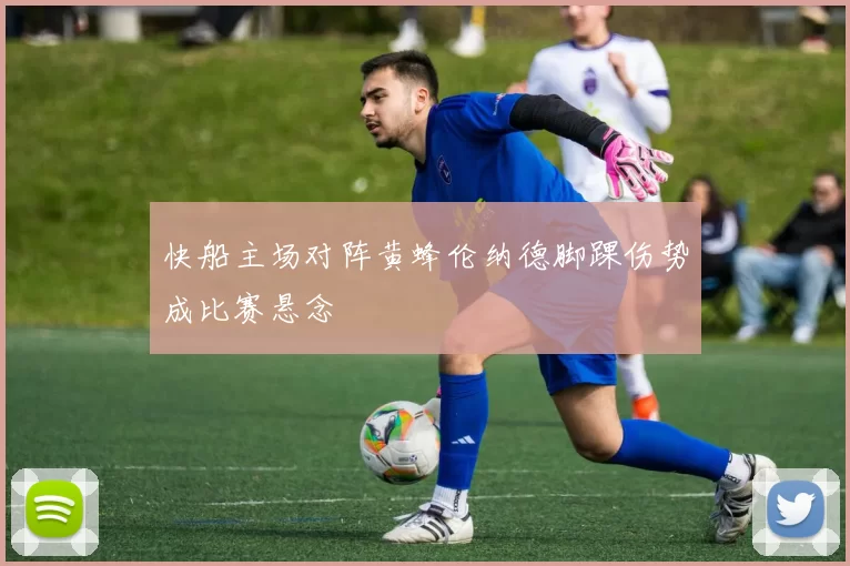 快船主场对阵黄蜂伦纳德脚踝伤势成比赛悬念