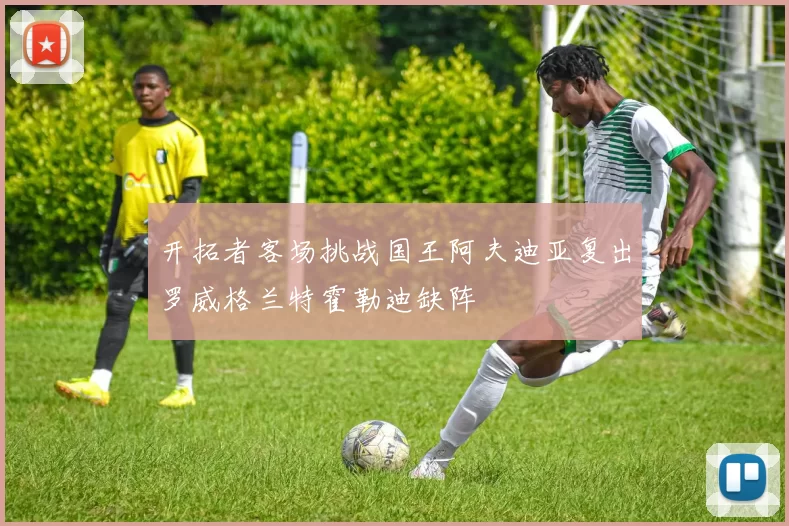 开拓者客场挑战国王阿夫迪亚复出罗威格兰特霍勒迪缺阵