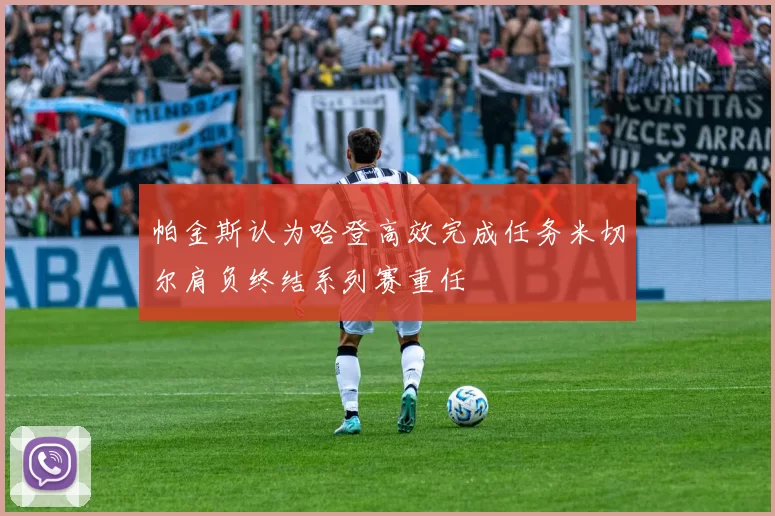帕金斯认为哈登高效完成任务米切尔肩负终结系列赛重任